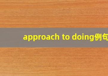 approach to doing例句